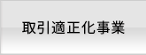 取引適正化事業